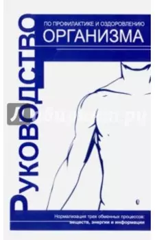 Руководство по профилактике и оздоровлению организма. Нормализация трех обменных процессов