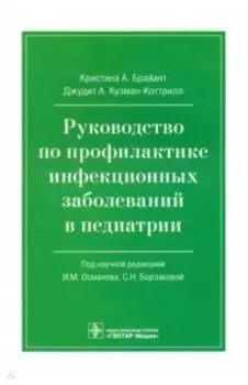 Руководство по профилактике инфекционных заболеваний в педиатрии