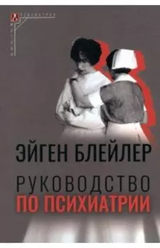 Руководство по психиатрии