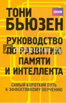 Руководство по развитию памяти и интеллекта