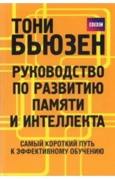 Руководство по развитию памяти и интеллекта