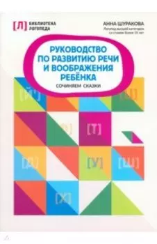 Руководство по развитию речи и воображению ребенка. Сочиняем сказки