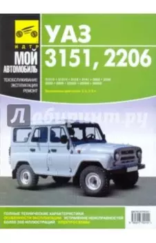 Руководство по ремонту, эксплуатации и техническому обслуживанию автомобилей УАЗ 3151, 2206