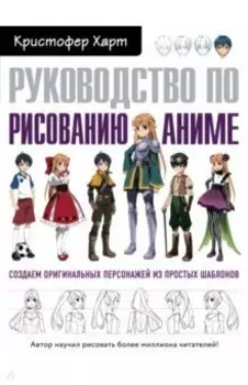 Руководство по рисованию аниме