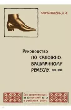 Руководство по сапожно-башмачному ремеслу