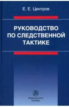 Руководство по следственной тактике. Монография