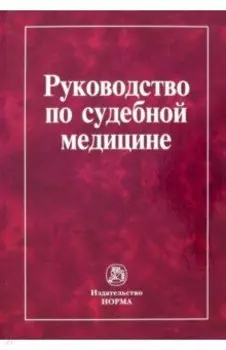 Руководство по судебной медицине