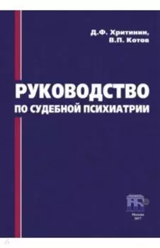 Руководство по судебной психиатрии