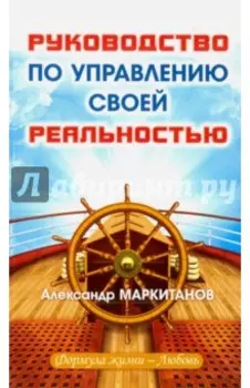 Руководство по управлению своей реальностью
