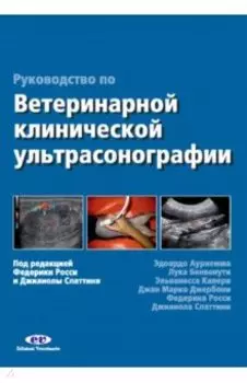 Руководство по ветеринарной клинической ультрасонаграфии