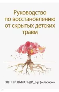 Руководство по восстановлению от скрытых детских травм