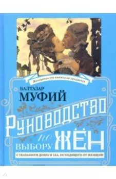 Руководство по выбору мужей/жен (книга-перевертыш)