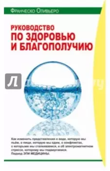 Руководство по здоровью и благополучию