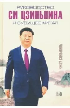 Руководство Си Цзиньпина и будущее Китая