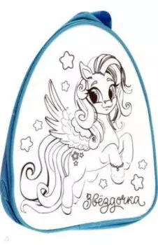 Рюкзак-раскраска Пони. Звёздочка