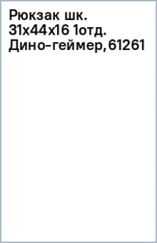 Рюкзак школьный Дино-геймер