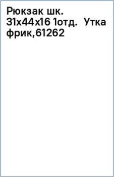 Рюкзак школьный Утка фрик