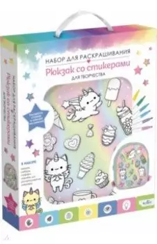 Рюкзак со стикерами для раскрашивания Милые зверята