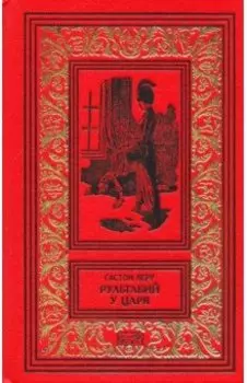 Рультабий у царя