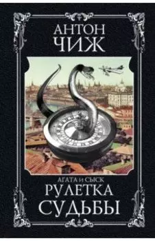 Рулетка судьбы