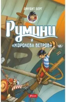 Румини и "Королева ветров"