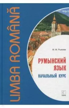 Румынский язык. Начальный курс