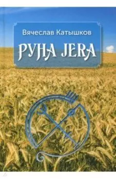 Руна Jera. Путь получения результата от приложенных усилий в согласии с циклами луны и Рунами Футарк