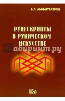Рунескрипты в руническом искусстве