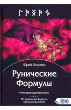 Рунические Формулы. Руководство для Практиков. 153 рунические формулы на все случаи жизни