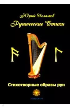 Рунические стихи. Стихотворные образы рун