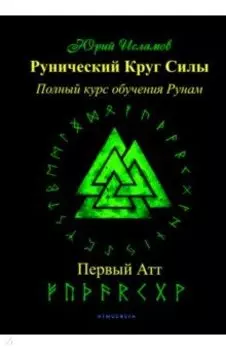 Рунический Круг Силы. Первый Атт. Часть 1
