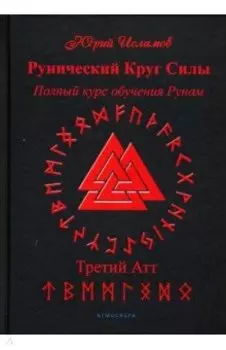 Рунический Круг Силы. Третий Атт. Полный курс обучения рунам. Часть 3