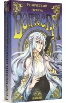 Рунический оракул "Волюспа"