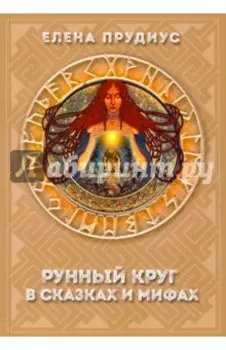 Рунный круг в сказках и мифах