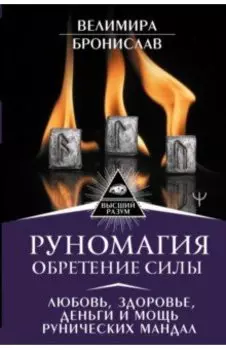 Руномагия. Обретение силы. Любовь, здоровье