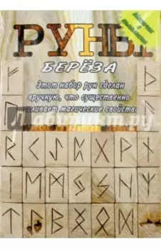 Руны деревянные, береза, парчовый мешок