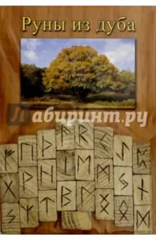 Руны деревянные, дуб