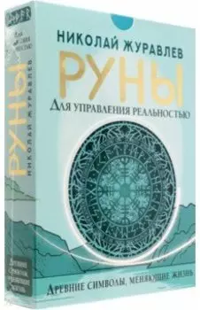 Руны для управления реальностью. Древние символы, меняющие жизнь