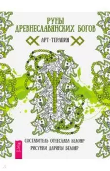 Руны древнеславянских богов. Арт - терапия