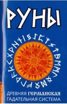Руны. Древняя германская гадательная система