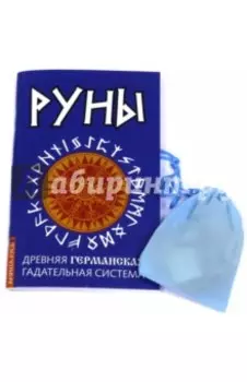 Руны. Древняя германская гадательная система. Книга + руны