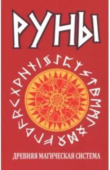 Руны. Древняя магическая система
