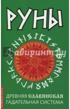 Руны. Древняя славянская гадательная система