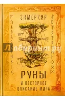 Руны и векторное описание мира