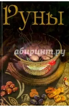 Руны. Энциклопедия