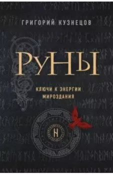 Руны. Ключи к энергии мироздания