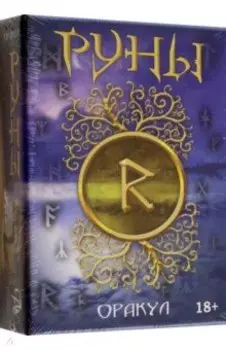 Руны Оракул