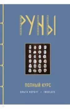 Руны. Полный курс