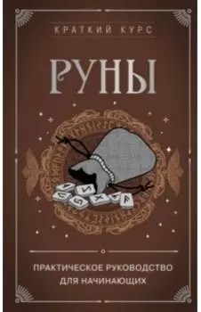 Руны. Практическое руководство для начинающих