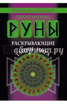 Руны, раскрывающие тайны мира